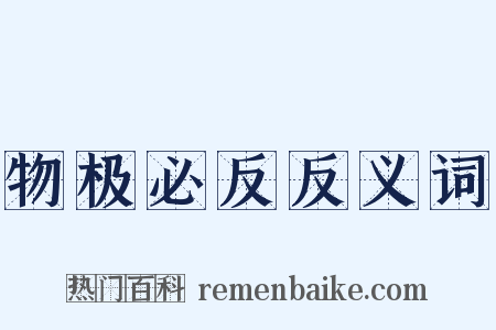 物极必反反义词是什么意思的图片